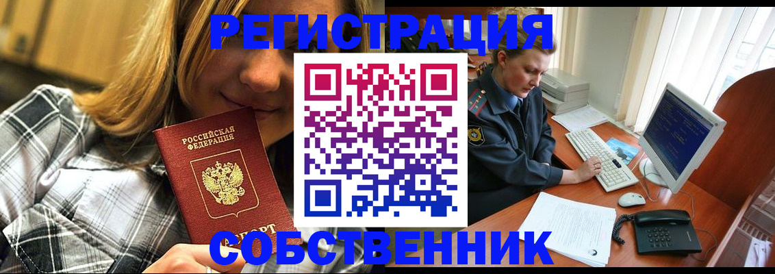 временная регистрация собственник в Липецке